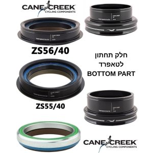 Cane Creek Forty – חלק תחתון להדסט (EC / ZS / IS)