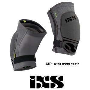 iXS Flow Zip – מגיני ברכיים עם רוכסן צד