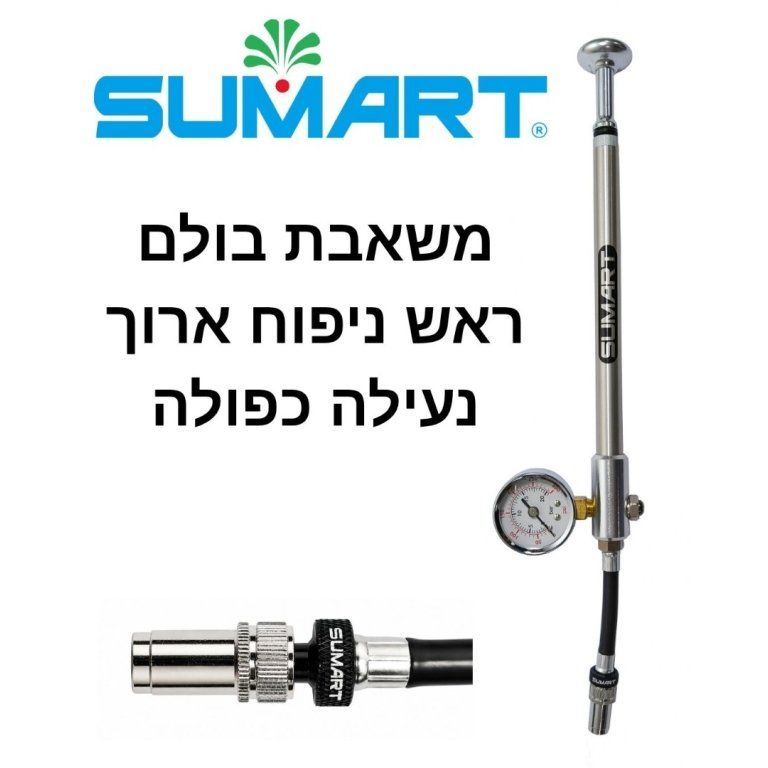 Sumart AMP-01 – משאבת בולמים עם מד לחץ, עד 300 PSI
