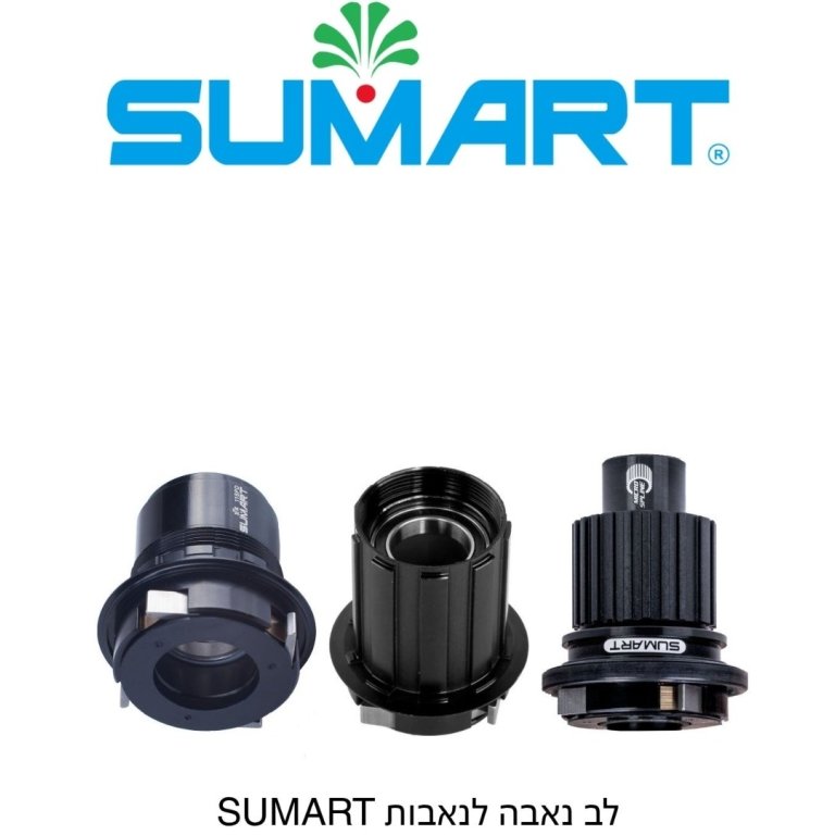 Sumart M4HR – גוף פריהב (לב נאבה) לנאבה אחורית