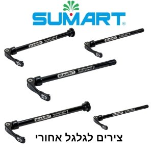Sumart RTA – ציר אחורי לשלדה (Thru Axle), 12/142 או 12/148